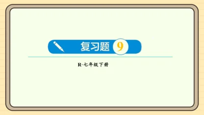 第九章 平面直角坐标系 复习题课件（共24张PPT）