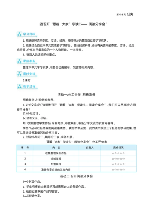统编版语文五年级上册第八单元 跟着“大家”学读书— 阅读分享会单元任务群整体教学设计
