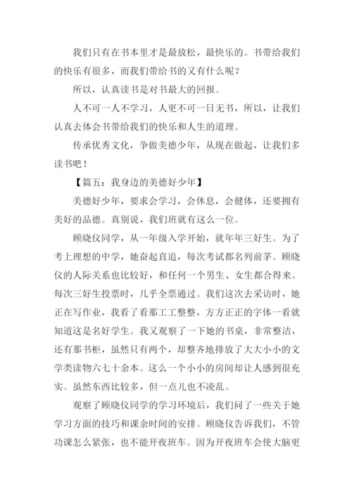 美德少年作文.docx
