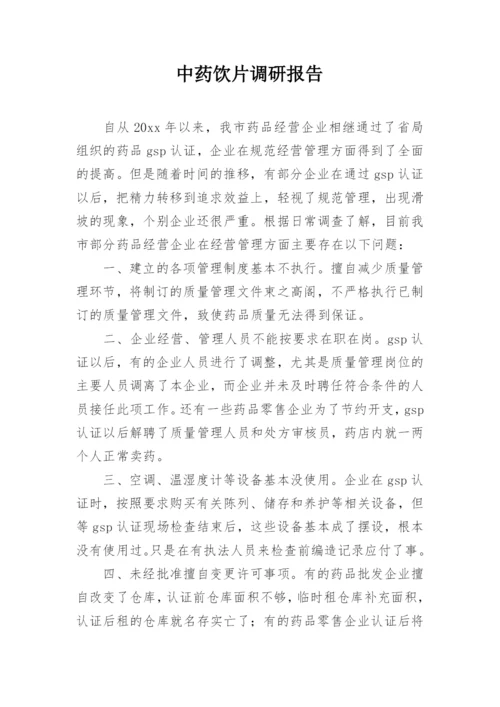 中药饮片调研报告.docx