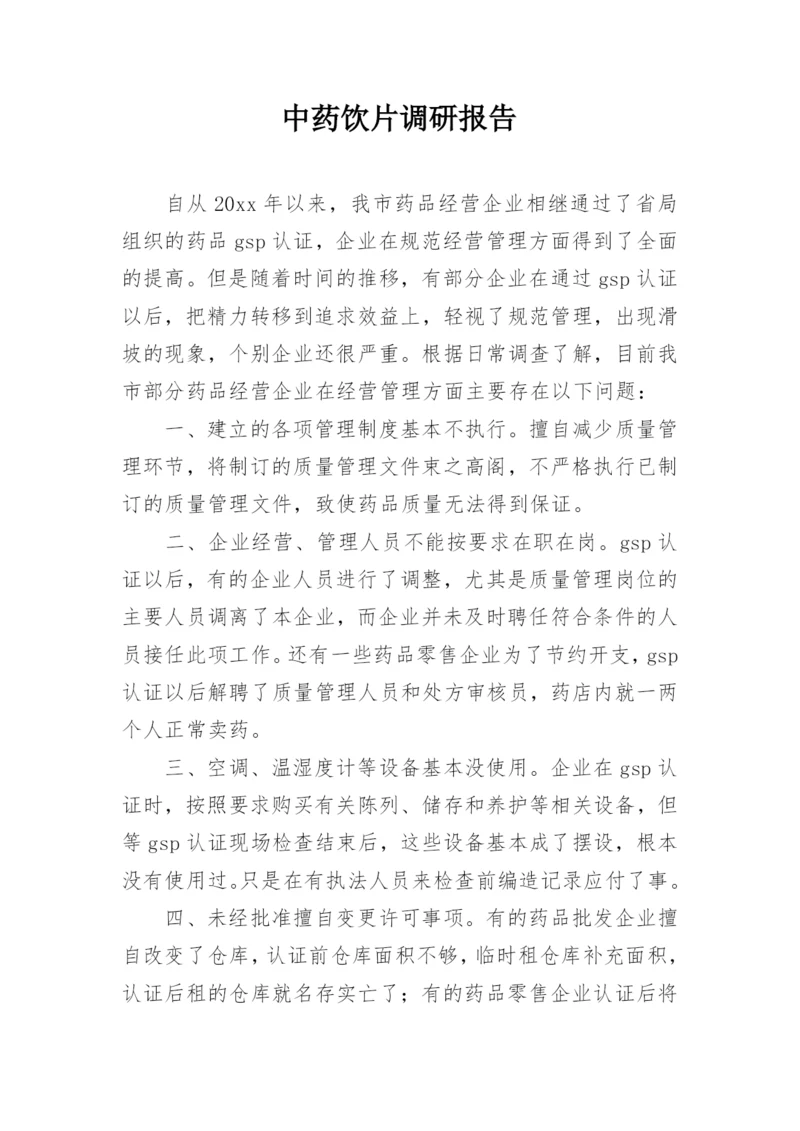 中药饮片调研报告.docx