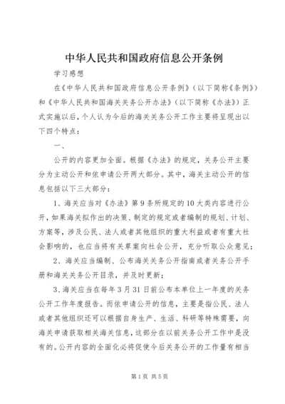 中华人民共和国政府信息公开条例 (2).docx