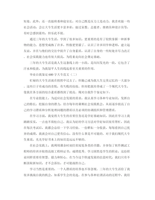 精编之毕业自我鉴定600字大专范文.docx