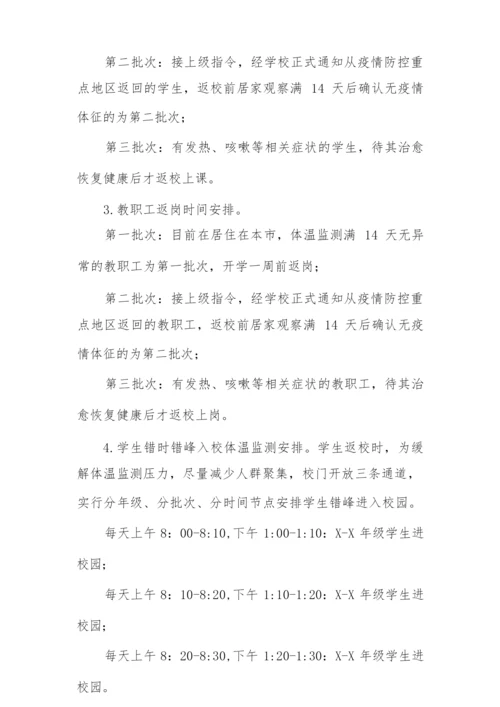 2022中学师生返校复课工作方案.docx