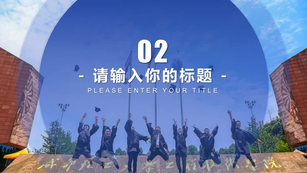 渐变风成都理工大学毕业答辩通用PPT模板