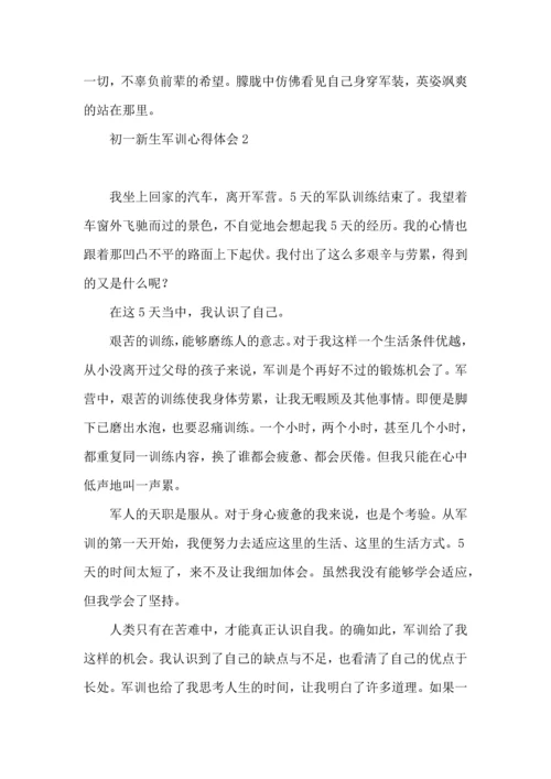 初一新生军训心得体会15篇（二）.docx