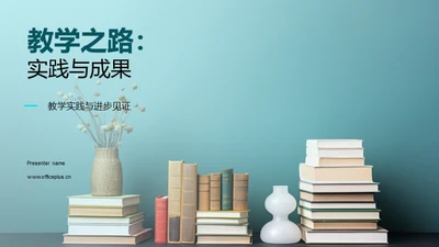 教学之路：实践与成果