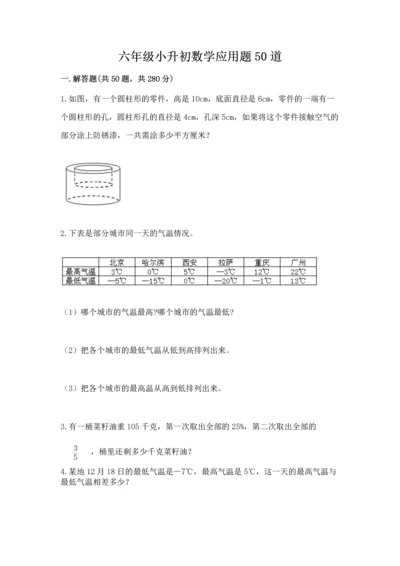 六年级小升初数学应用题50道（精选题）word版.docx