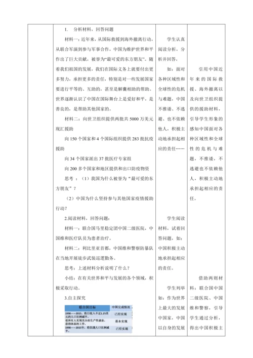 【核心素养目标】3.1 中国的担当 教学设计（表格式）人教版九年级道德与法治 下册