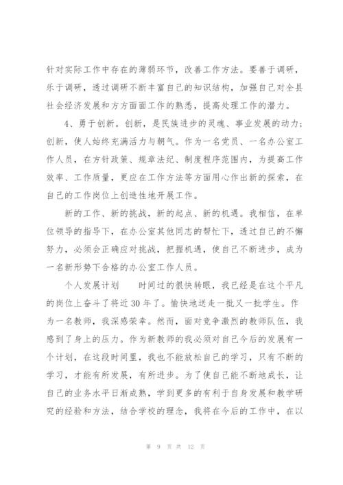 个人发展计划.docx