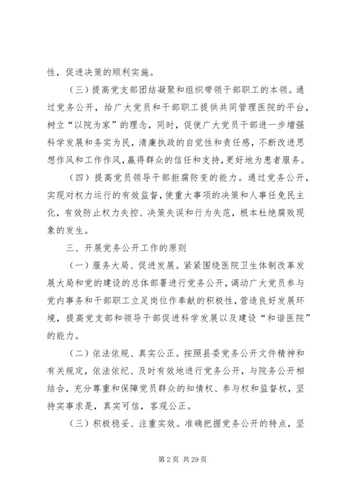 赵官镇中心卫生院党务公开实施方案.docx