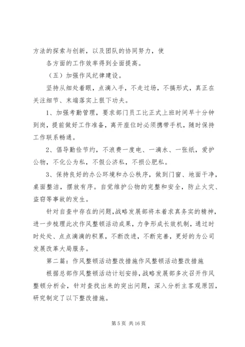 作风整顿活动整改措施 (2).docx