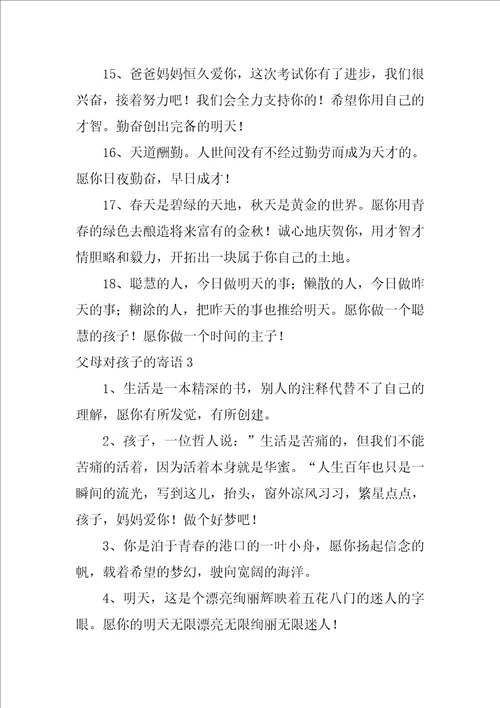 2022父母对孩子的寄语15篇