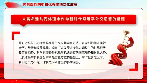 主题教育构建人类命运共同体理念红色党建课件PPT