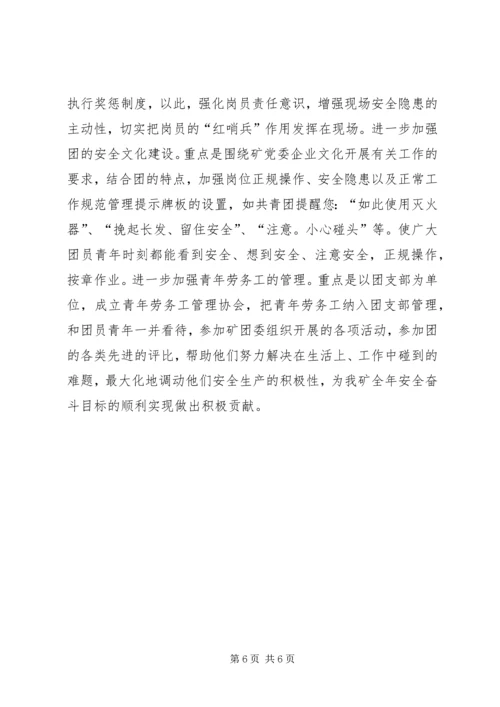 煤矿团委上半年安全工作总结暨下半年安全工作计划 (7).docx