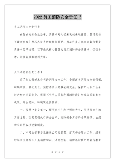 2022员工消防安全责任书.docx