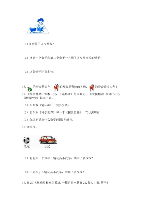 小学二年级上册数学应用题100道（典优）word版.docx