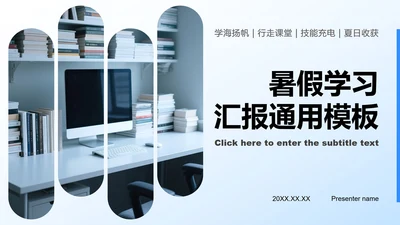 蓝色简约风暑假学习生活PPT模板