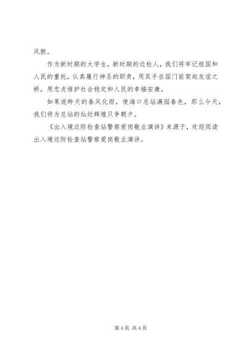 出入境边防检查站警察爱岗敬业演讲 (2).docx