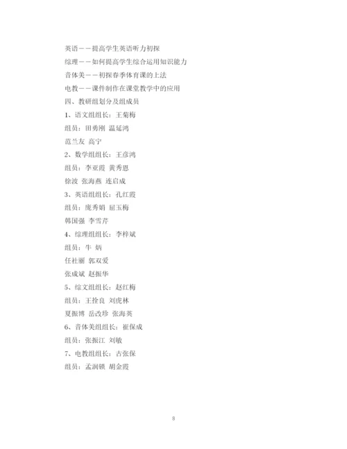 精编之年新学期初中教研工作计划范文.docx
