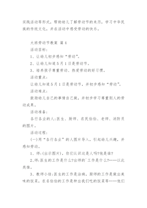 大班劳动节教案.docx