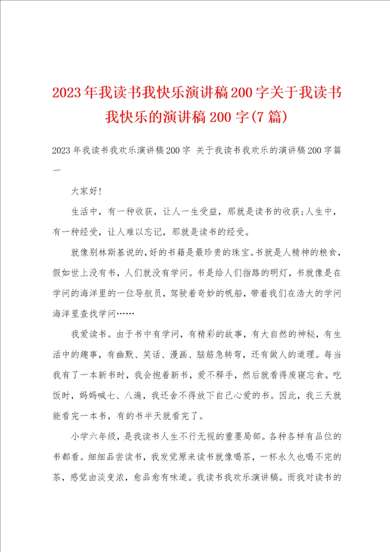 2023年我读书我快乐演讲稿200字关于我读书我快乐的演讲稿200字7篇