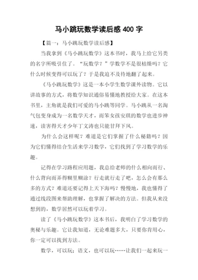 马小跳玩数学读后感400字.docx
