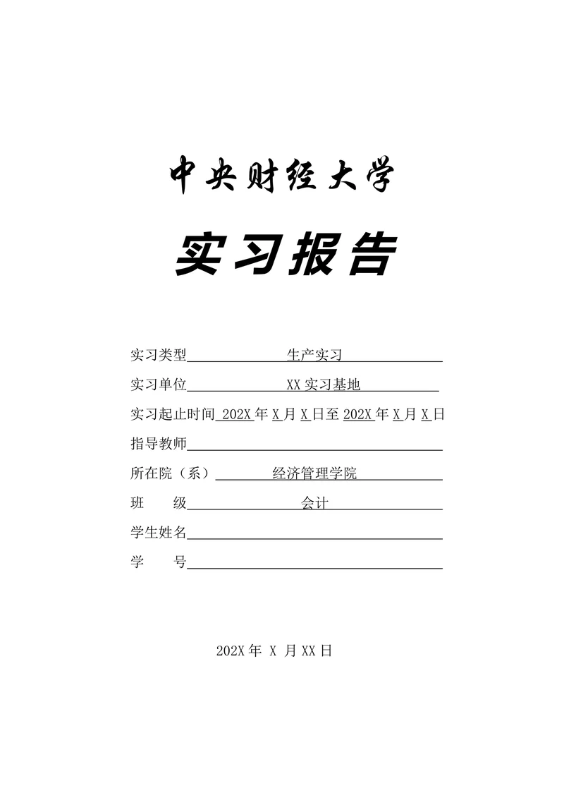 税务局会计实习报告