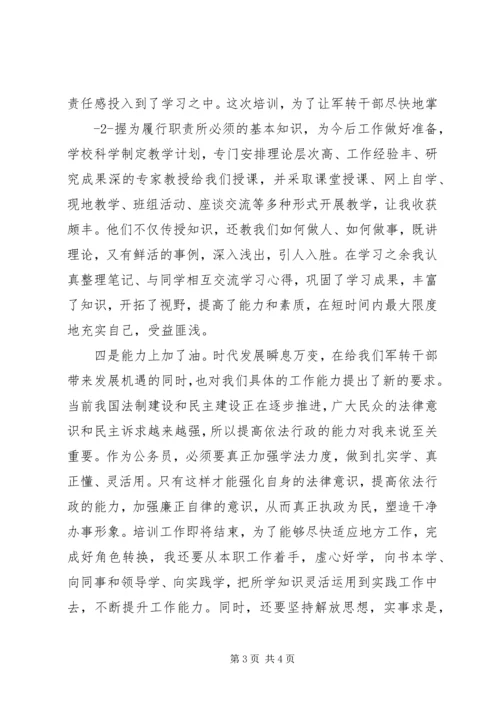 地税系统转业干部培训心得体会 (4).docx