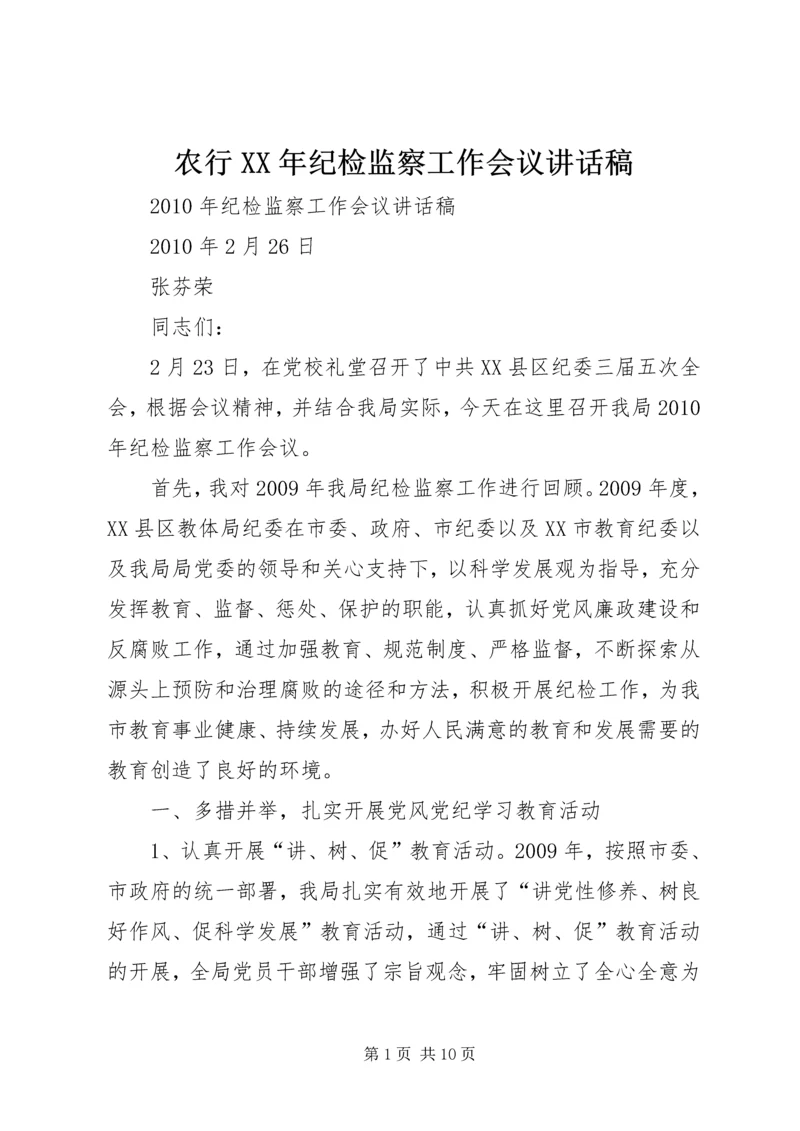 农行XX年纪检监察工作会议讲话稿 (4).docx