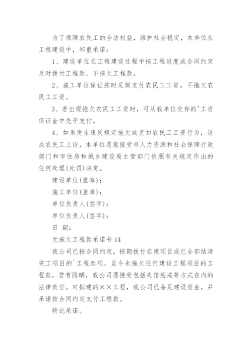 无拖欠工程款承诺书_3.docx