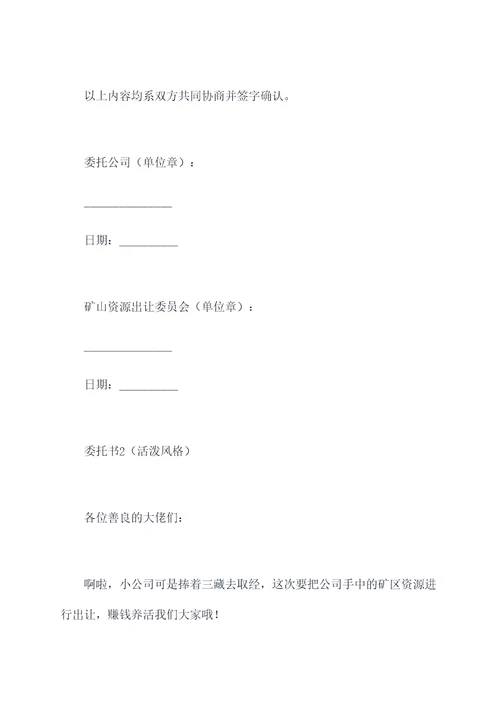 矿山资源出让委托书