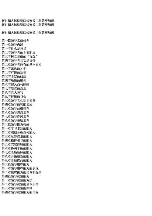 新时期人民检察院检察长工作管理细则