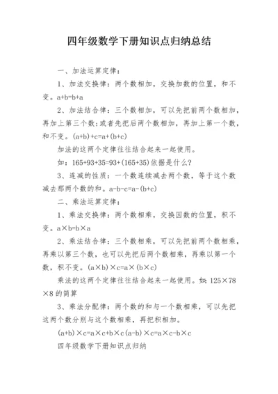 四年级数学下册知识点归纳总结.docx