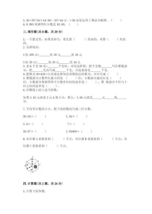 人教版小学四年级下册数学期中测试卷附答案（夺分金卷）.docx
