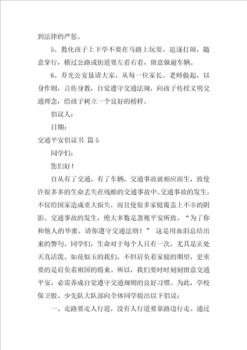 关于交通安全倡议书集合五篇交通安全倡议书50字