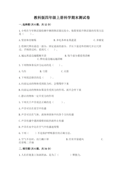 教科版四年级上册科学期末测试卷带答案（实用）.docx
