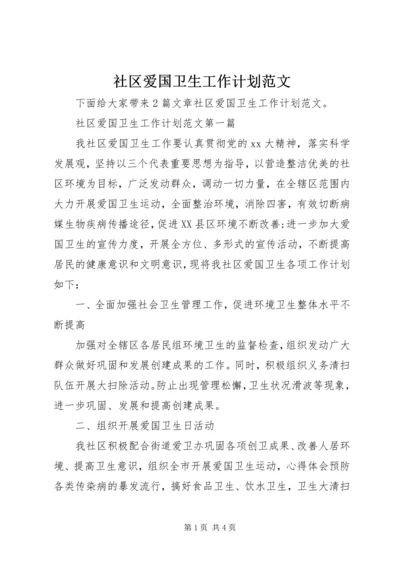 社区爱国卫生工作计划范文 (4).docx