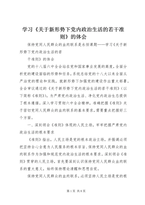 学习《关于新形势下党内政治生活的若干准则》的体会.docx