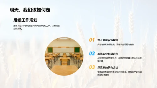 农学研究与未来