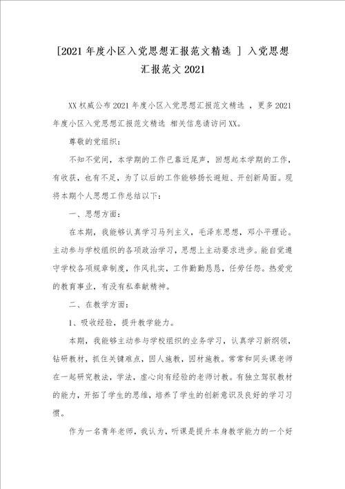 2021年度小区入党思想汇报范文精选  入党思想汇报范文2021