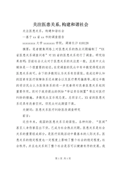 关注医患关系,构建和谐社会.docx