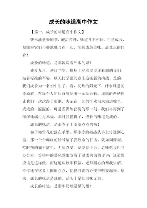 成长的味道高中作文.docx