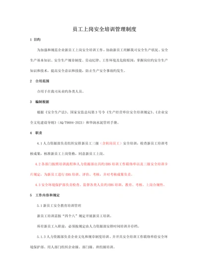 员工上岗安全培训管理规定.docx