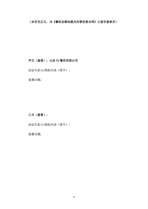 餐饮品牌加盟及托管经营合同