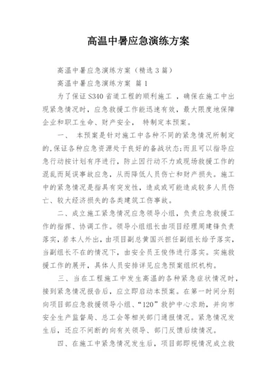 高温中暑应急演练方案.docx