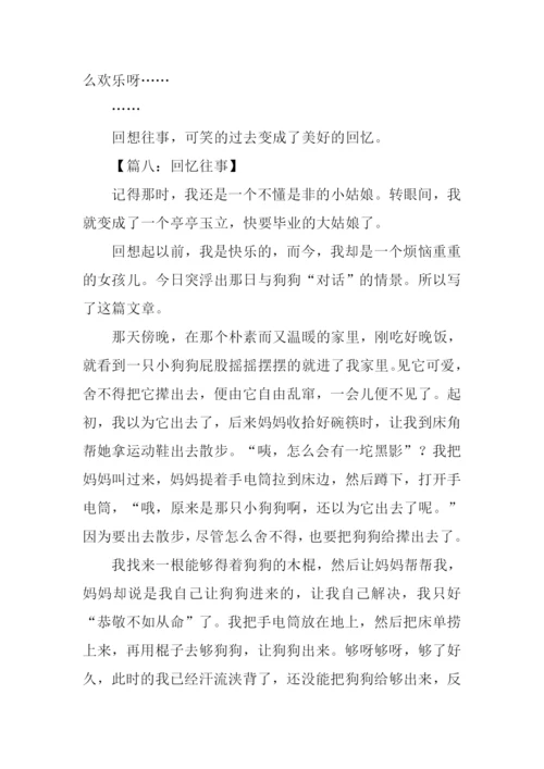 有关往事的作文.docx