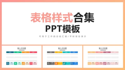 PPT表格样式合集PPT模板