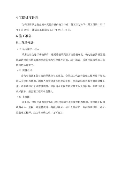 水泥搅拌桩专项施工方案.docx