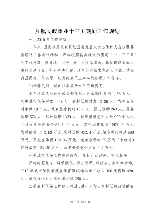 乡镇民政事业十三五期间工作规划.docx